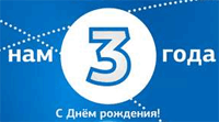 Нам 3 года