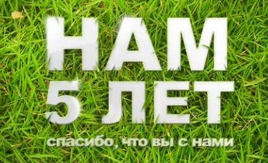 Нам 5 лет