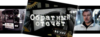 Обратный отсчёт