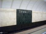 Станция «Трубная» Станция «Трубная»