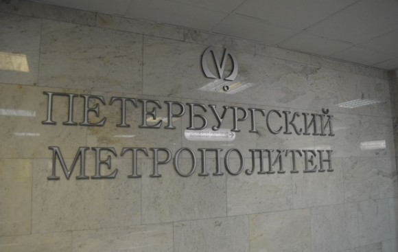 Логотип Петербургского метрополитена