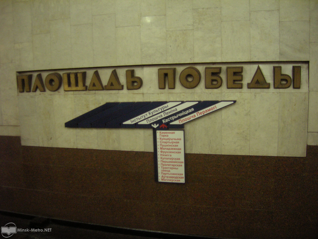 Станция метро Площадь Победы