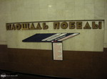 Станция Площадь Победы