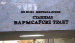 станция "Борисовский тракт" станция "Борисовский тракт"