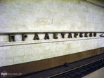 станция Пролетарская