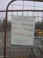 Табличка "Паспорт объетка строительства станции "Петровщина"" Табличка "Паспорт объетка строительства станции "Петровщина""
