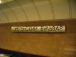 Станция «Сретенский Бульвар» Станция «Сретенский Бульвар»