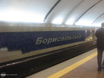 станция "Бориспольская" станция "Бориспольская"
