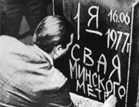 Юбилейная дата в строительстве минского метро: 35 лет назад вынут первый ковш грунта на ст.Парк Челюскинцев