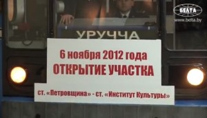 В Минске официально открыли три новые станции метро
