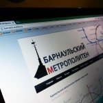 Сайт Барнаульского метро