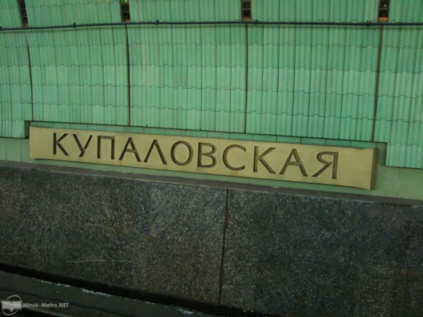 Пассажиру, который 4 марта сообщил о минировании станции «Купаловская» грозит до 5 лет тюрьмы