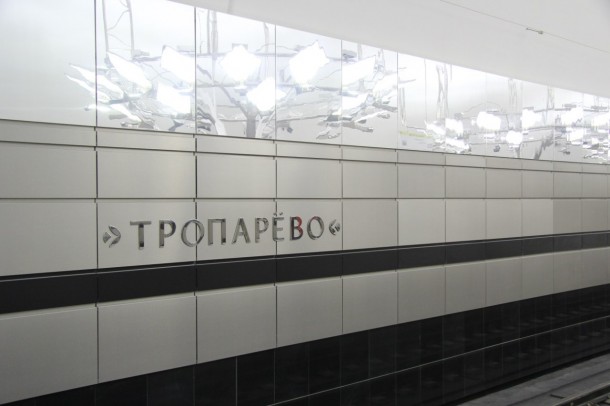 В Москве открыли станцию «Тропарёво»