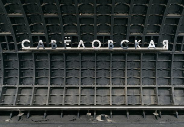 В Москве открыли станцию «Савёловская»