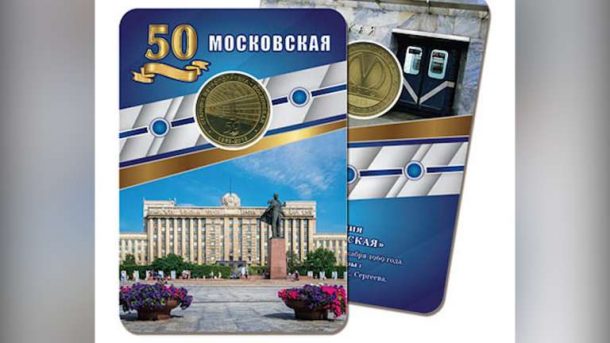 Метрополитен Петербурга к 50-летию станции «Московская» выпустил юбилейные жетоны